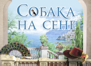 «Собака на сене»