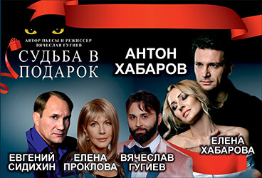 «Судьба в подарок»