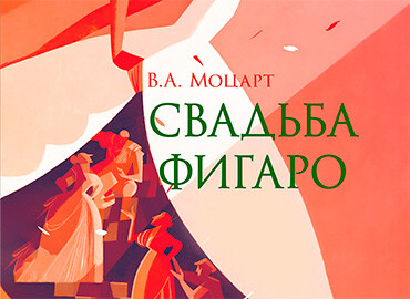 В. А. Моцарт «Свадьба Фигаро»