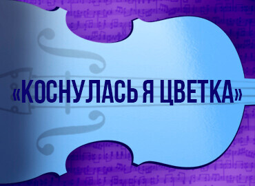 «Коснулась я цветка»