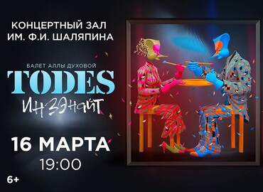 Балет Аллы Духовой TODES. Инзэнайт