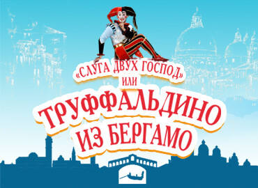 «СЛУГА ДВУХ ГОСПОД ИЛИ ТРУФФАЛЬДИНО ИЗ БЕРГАМО»