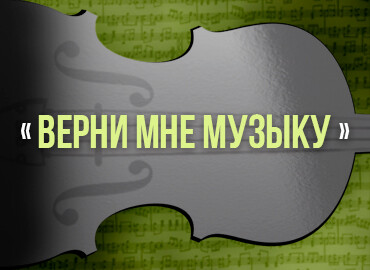 «Верни мне музыку»