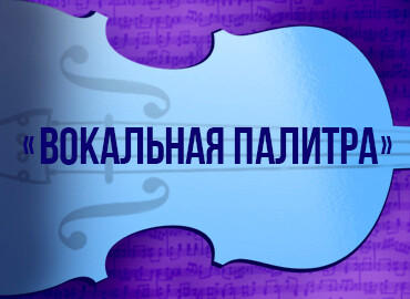 «Вокальная палитра»