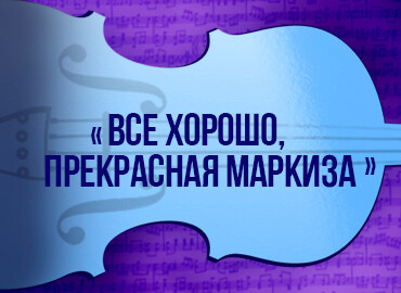 «Все хорошо, прекрасная маркиза»