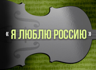 «Я люблю Россию»