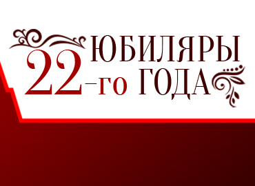 «Юбиляры 2022 года»