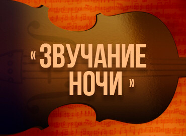 «Звучание ночи»
