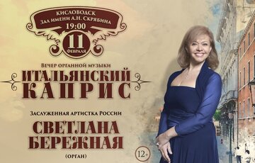 Online concert "Italian caprice" soloist Svetlana Berezhnaya 11.02.21