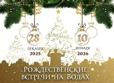 МУЗЫКАЛЬНЫЙ ФЕСТИВАЛЬ «РОЖДЕСТВЕНСКИЕ ВСТРЕЧИ НА ВОДАХ»