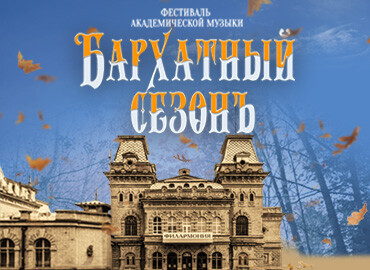 Фестиваль «Бархатный сезон»