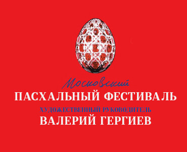 Пасхальный фестиваль