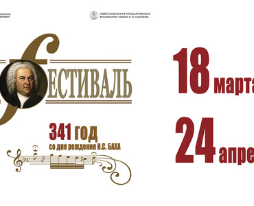 Бах-фестиваль 2026