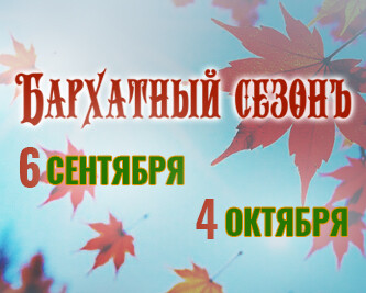 Фестиваль «Бархатный сезон»