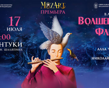 Премьера "Волшебной флейты"