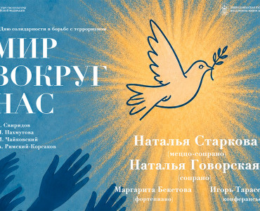 «Мир вокруг нас»: музыка памяти, единства и надежды