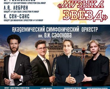 Санкт-Петербургский Дом музыки представляет: «Музыка звезд» в Северо-Кавказской филармонии