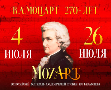 Всероссийский фестиваль академической музыки им. В.И. Сафонова <br>2026