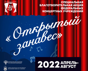 Charity event "Open Curtain"