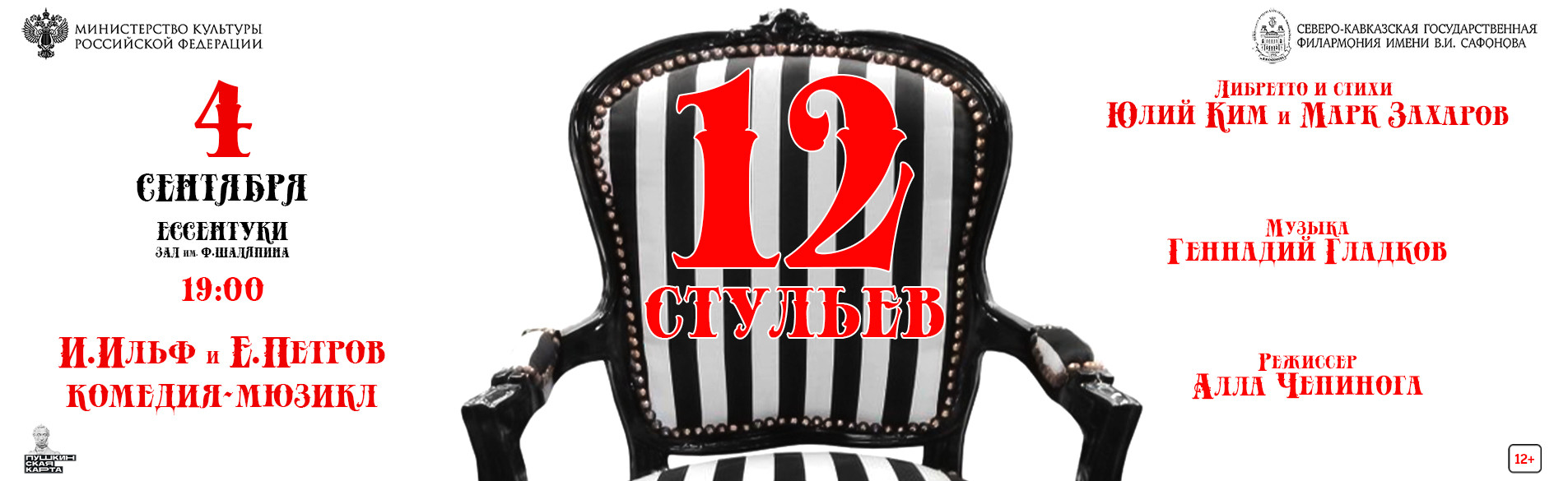 12 стульев 04.09.26