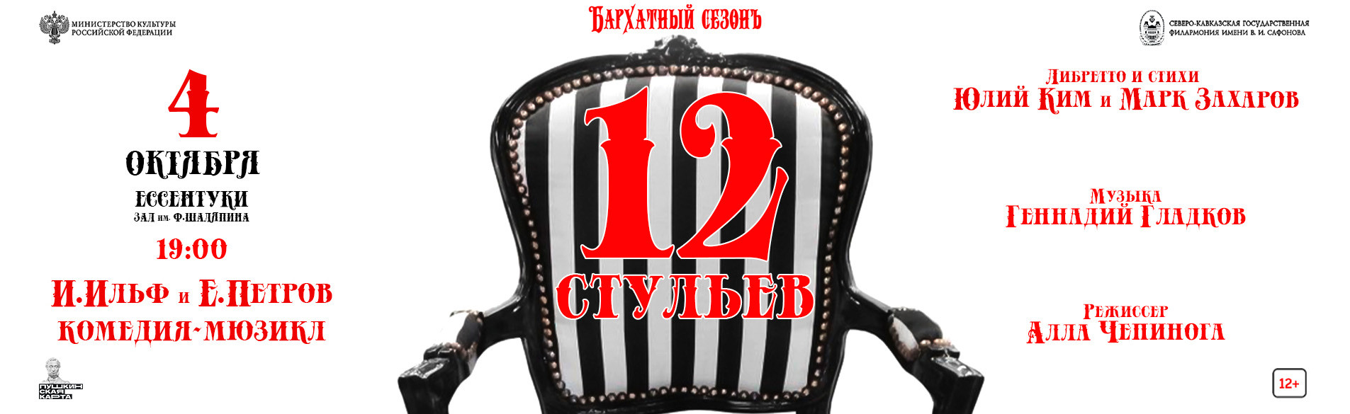 12 стульев 04.10.26