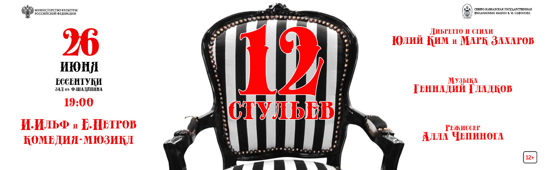 12 стульев 26.06.26