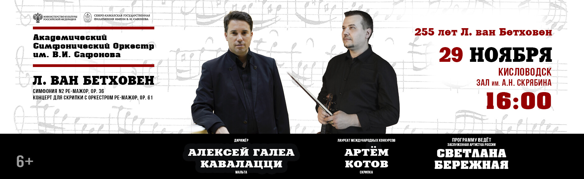 АКАДЕМИЧЕСКИЙ СИМФОНИЧЕСКИЙ ОРКЕСТР ИМ. В.И. САФОНОВА,  255 лет - Л. ван Бетховен, 29 ноября, 16:00