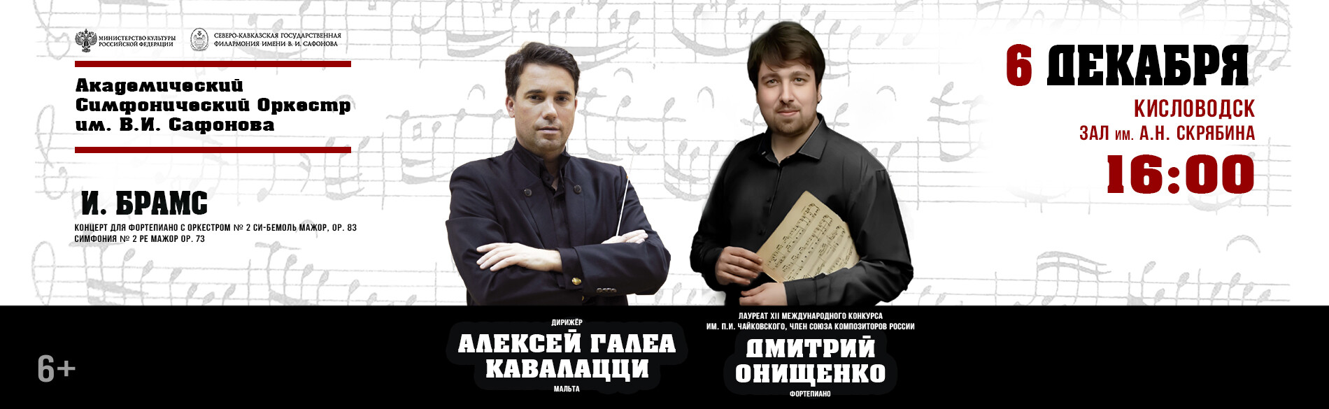 АКАДЕМИЧЕСКИЙ СИМФОНИЧЕСКИЙ ОРКЕСТР ИМ. В.И. САФОНОВА, 6 декабря