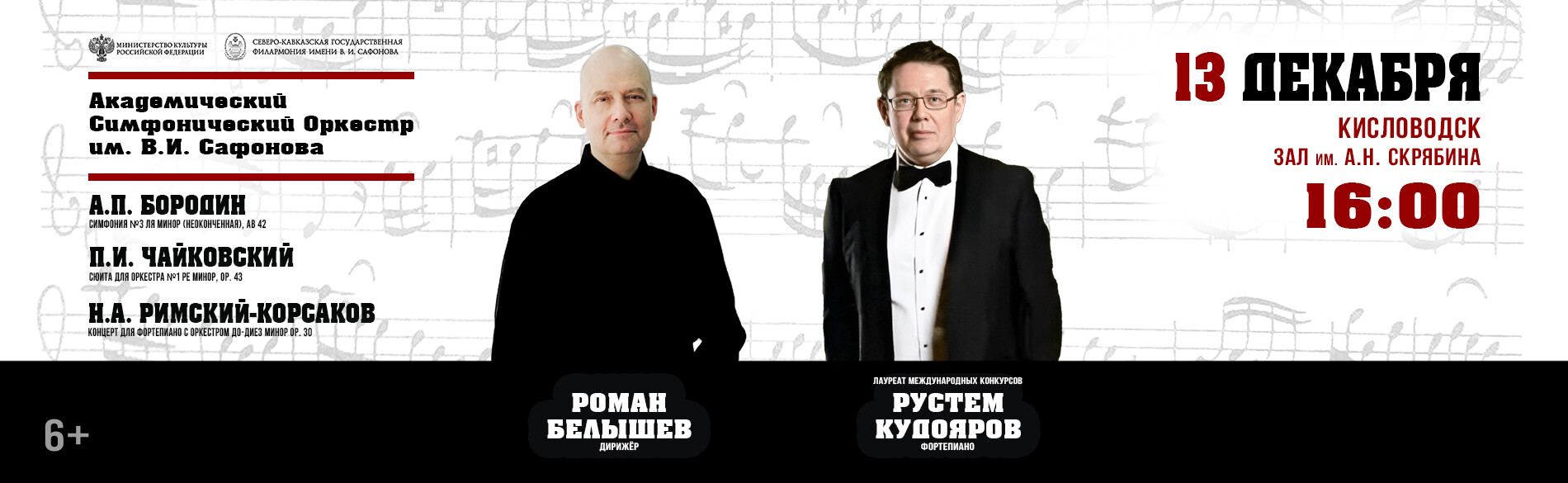 АКАДЕМИЧЕСКИЙ СИМФОНИЧЕСКИЙ ОРКЕСТР ИМ. В.И. САФОНОВА 13 декабря, 16.00,  Кисловодск Зал имени Скрябина