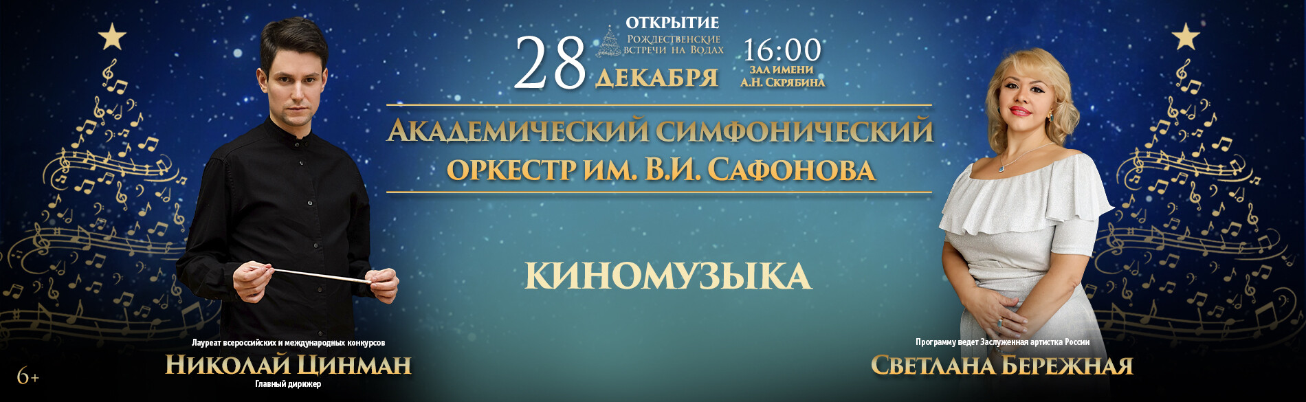 АКАДЕМИЧЕСКИЙ СИМФОНИЧЕСКИЙ ОРКЕСТР ИМ. В.И. САФОНОВА Киномузыка
