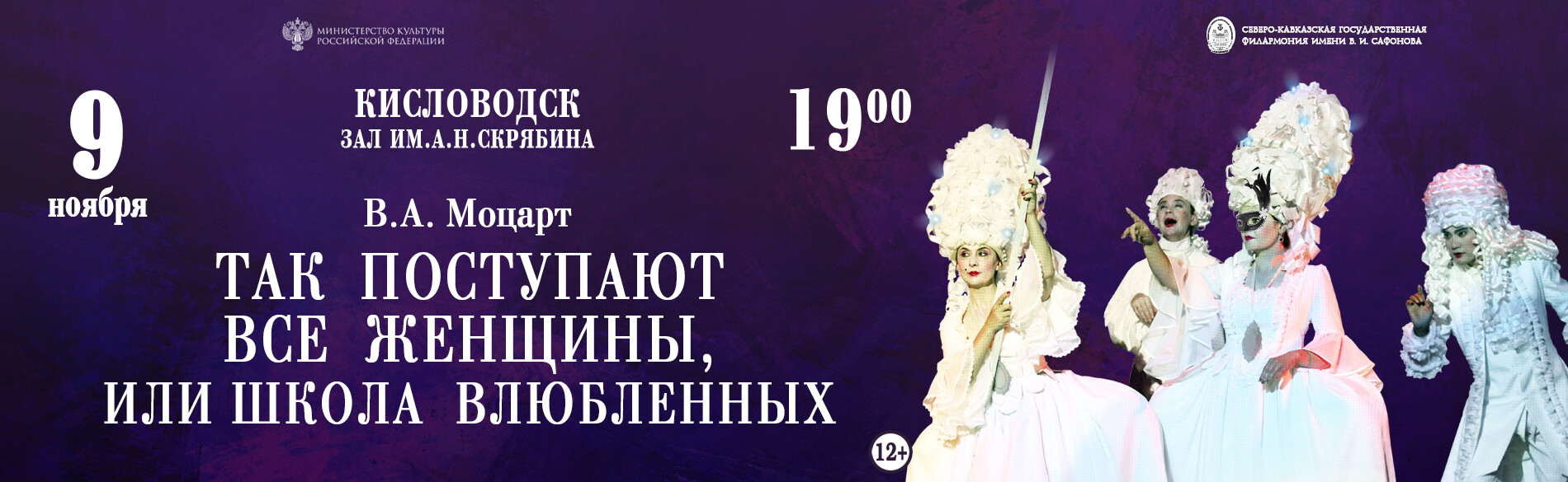 Опера  «Так поступают все женщины, или Школа влюбленных» 9 ноября