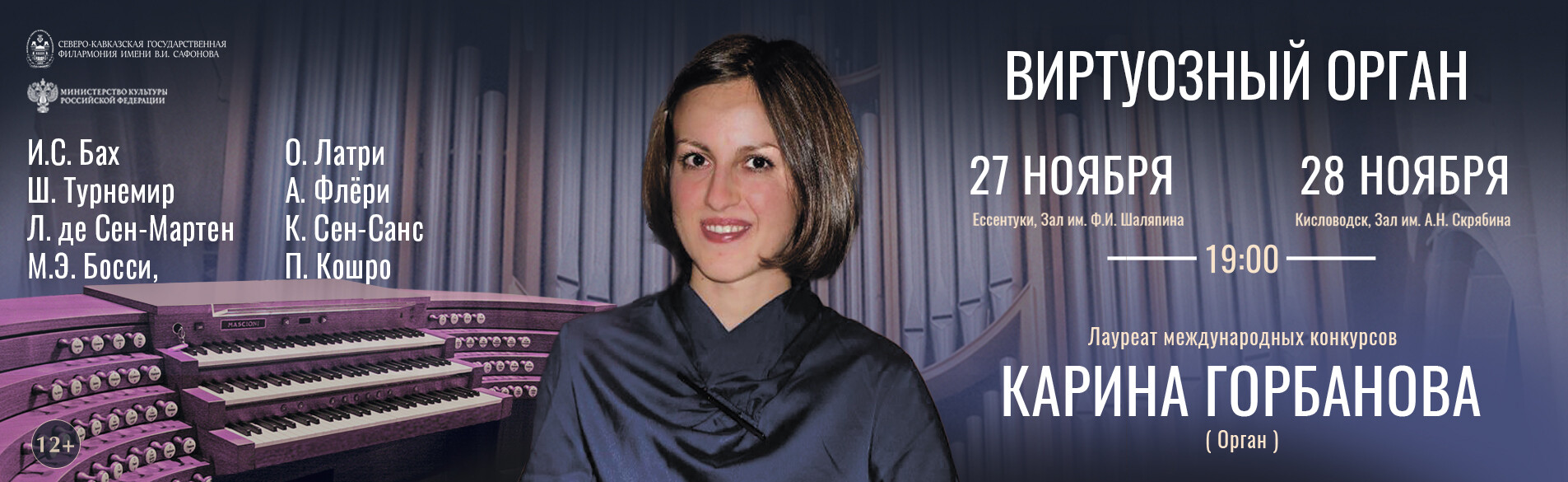 Органный концерт   «Виртуозный орган»