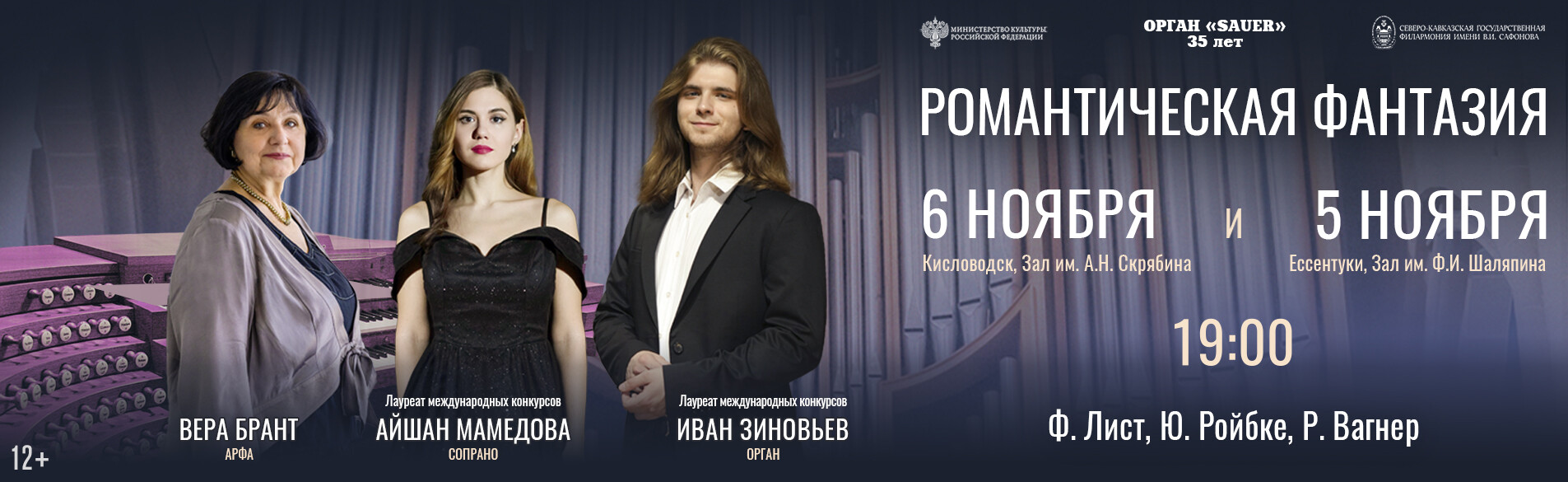  «Романтическая фантазия»  Органный концерт