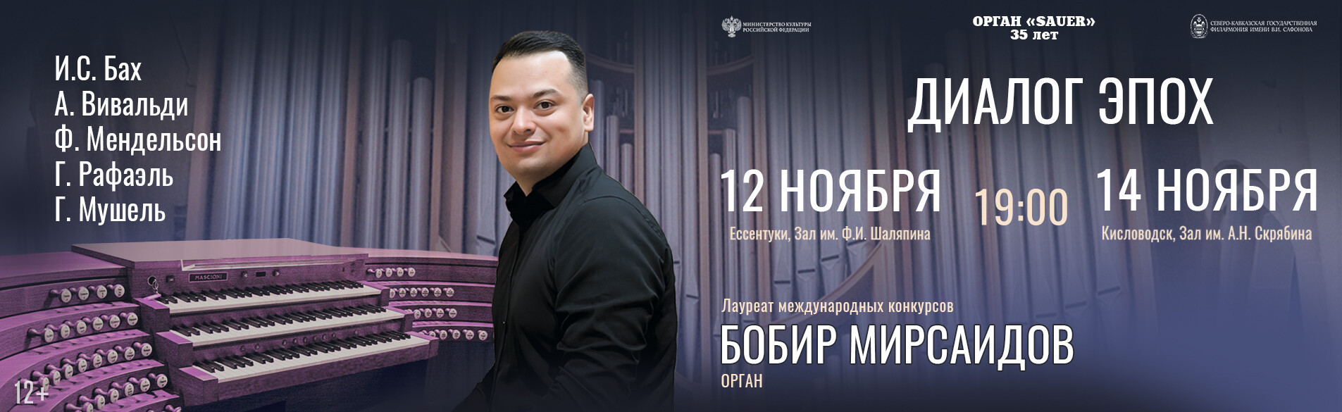 Органный концерт «Диалог эпох» Лауреат международных конкурсов Бобир Мирсаидов