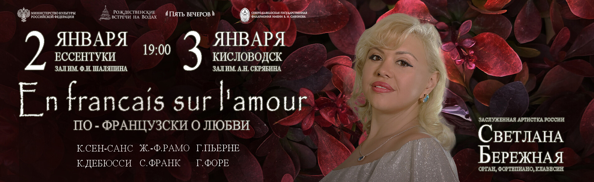 «По-французски о любви» Заслуженная артистка России Светлана Бережная (орган, фортепиано, клавесин)