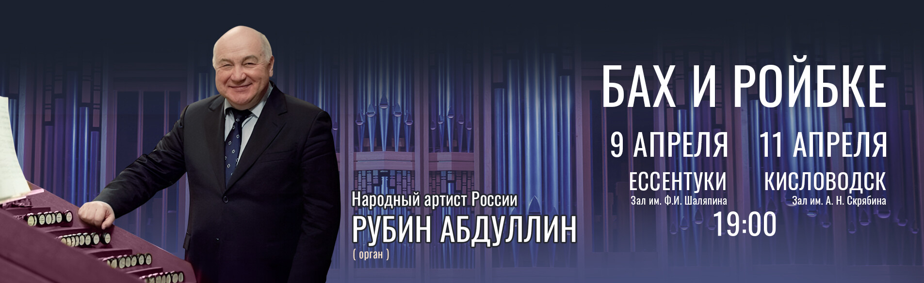 Абдуллин 9-11.04.26 Бах Ройбке