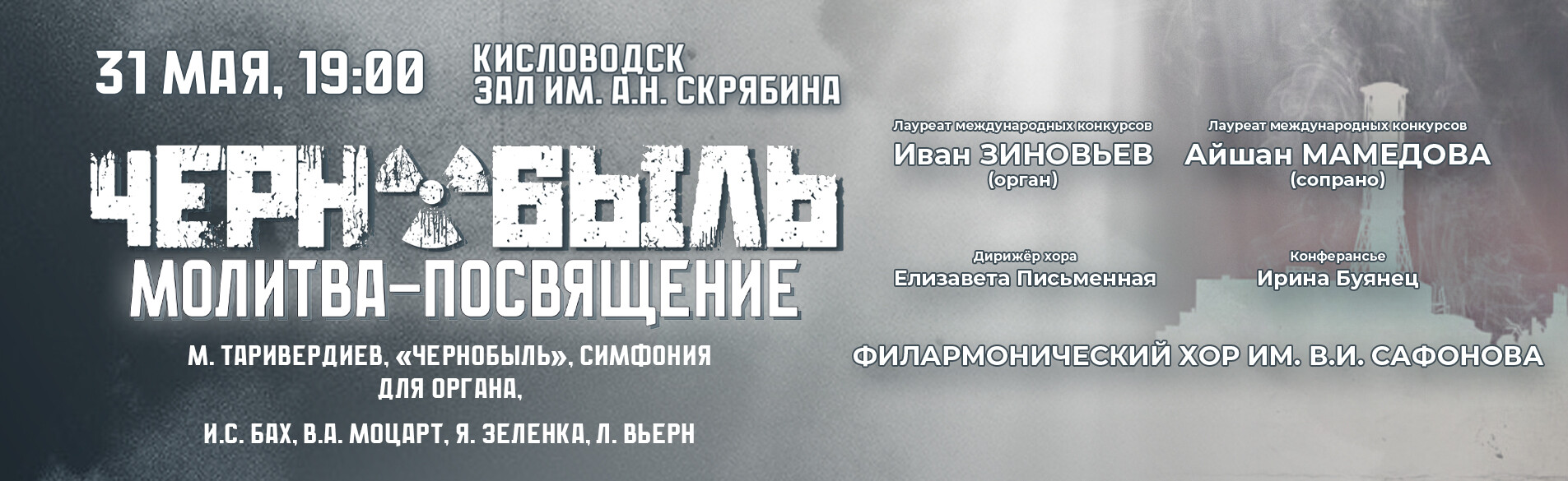 Чернобыль31.05.26