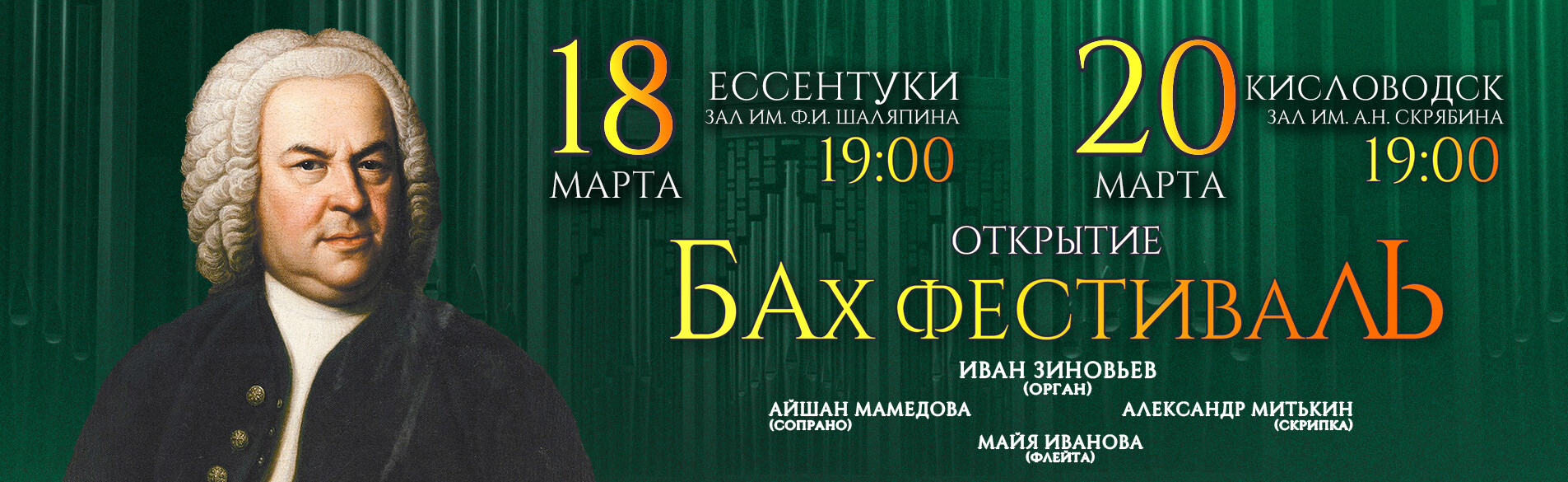 Открытие Бах-Фестиваля 2026