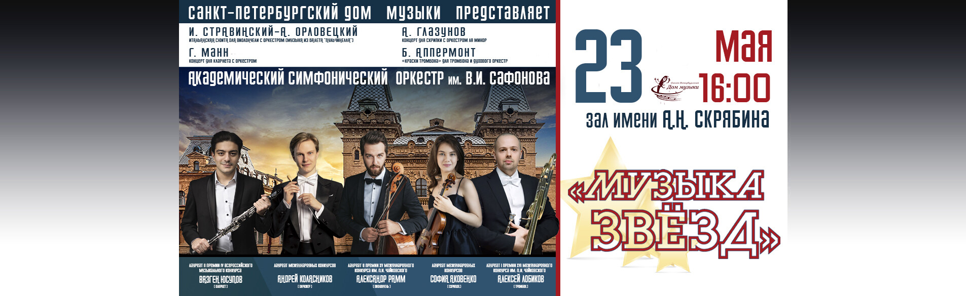 Музыка звёзд23.05.26