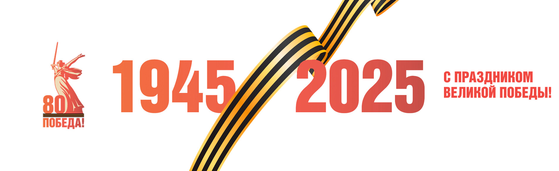 80 лет победы