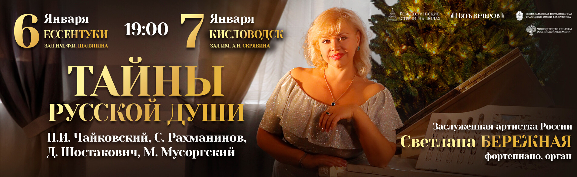 «Тайны русской души» Заслуженная артистка России Светлана Бережная (орган, фортепиано)