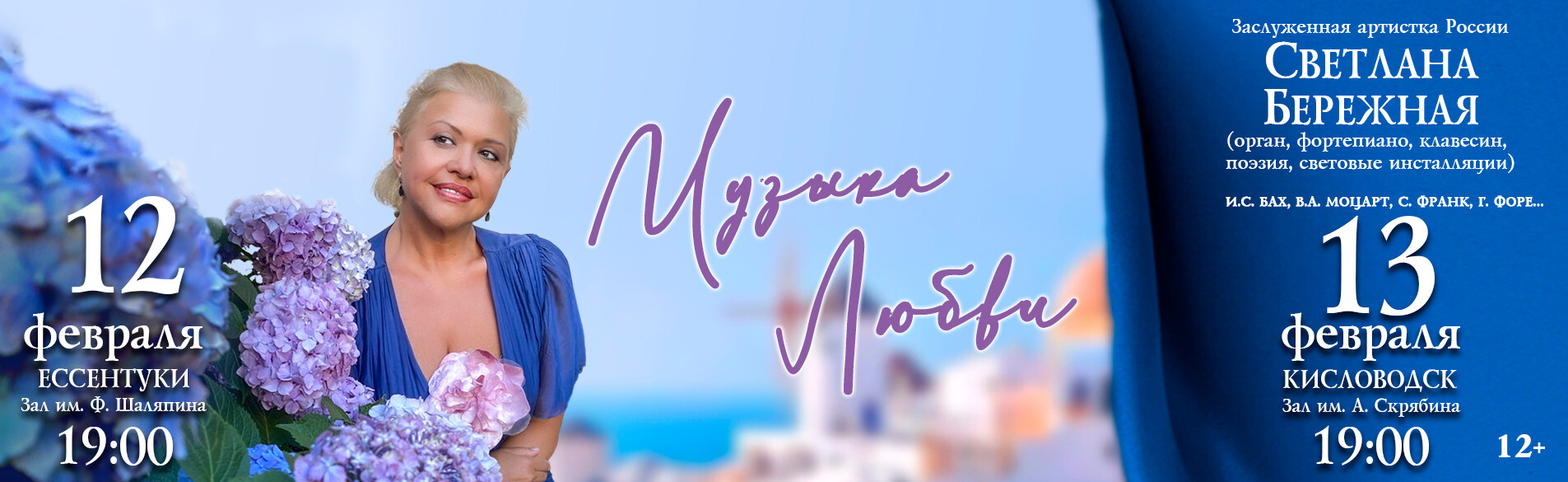 Музыка любви 12-13.02.26