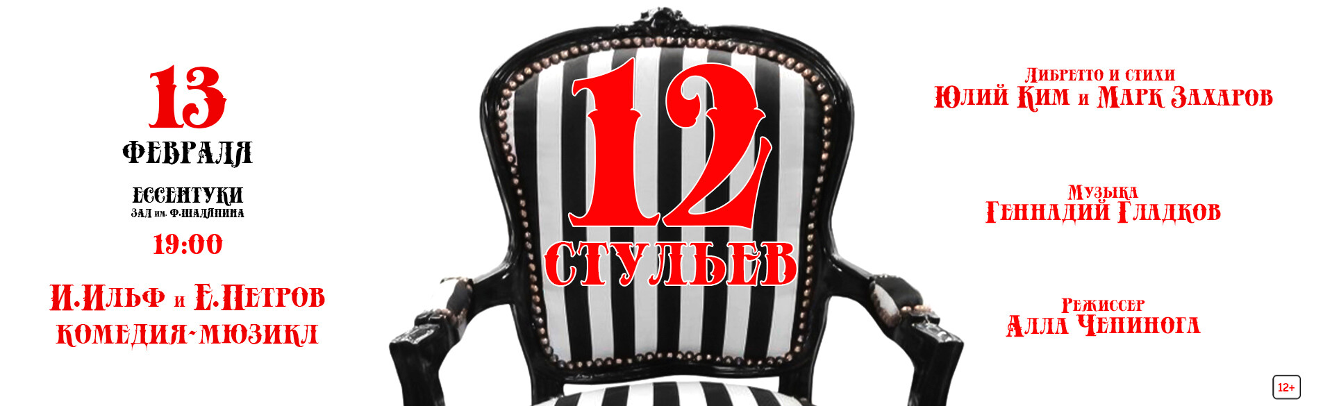 12 стульев 13.02.26