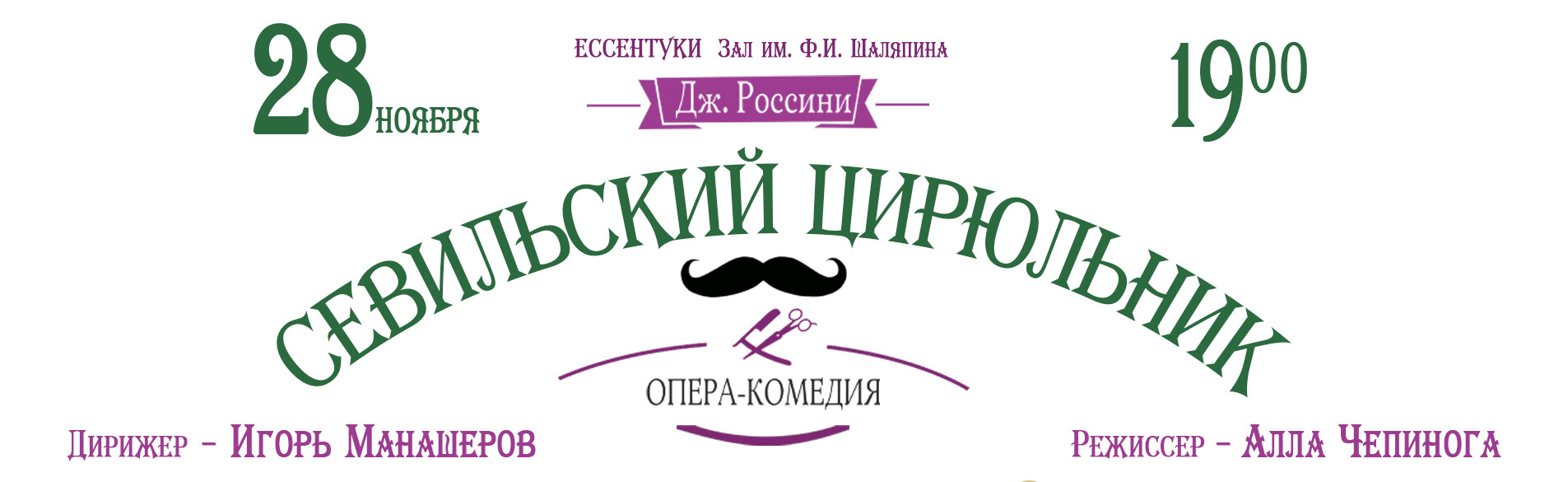 Опера  «Севильский цирюльник» Авантюрная комедия о похождениях веселого, неунывающего и вездесущего Фигаро