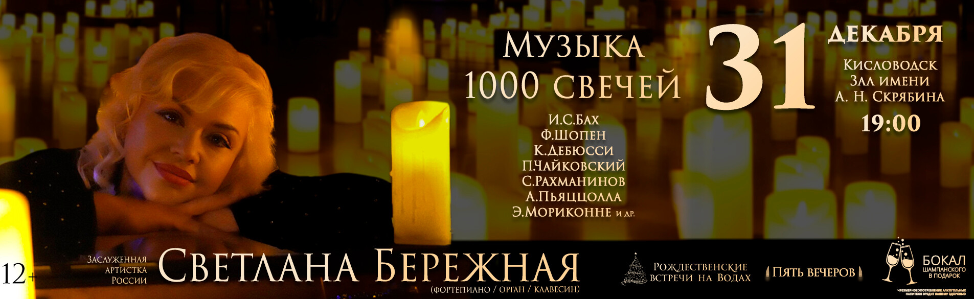 «Музыка 1000 свечей» Заслуженная артистка России Светлана Бережная (фортепиано, клавесин, орган)