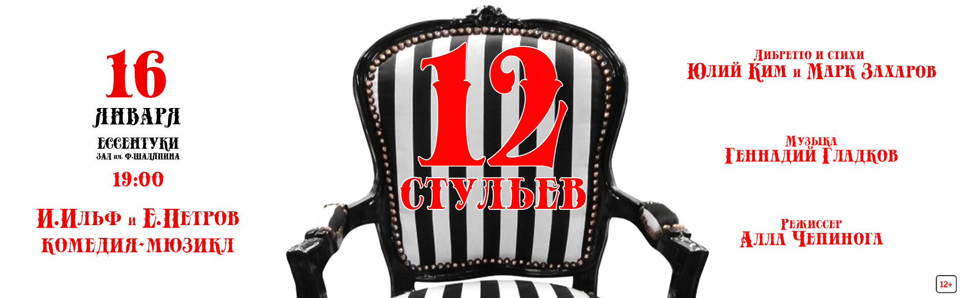 12 стульев 16.01.26