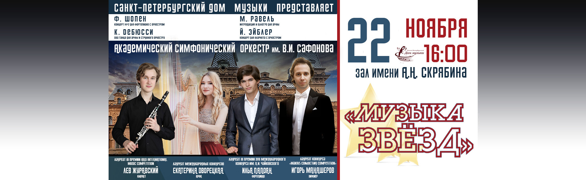 Симфонический оркестр «МУЗЫКА ЗВЁЗД» Санкт-Петербургский Дом Музыки, 22 ноября 16:00