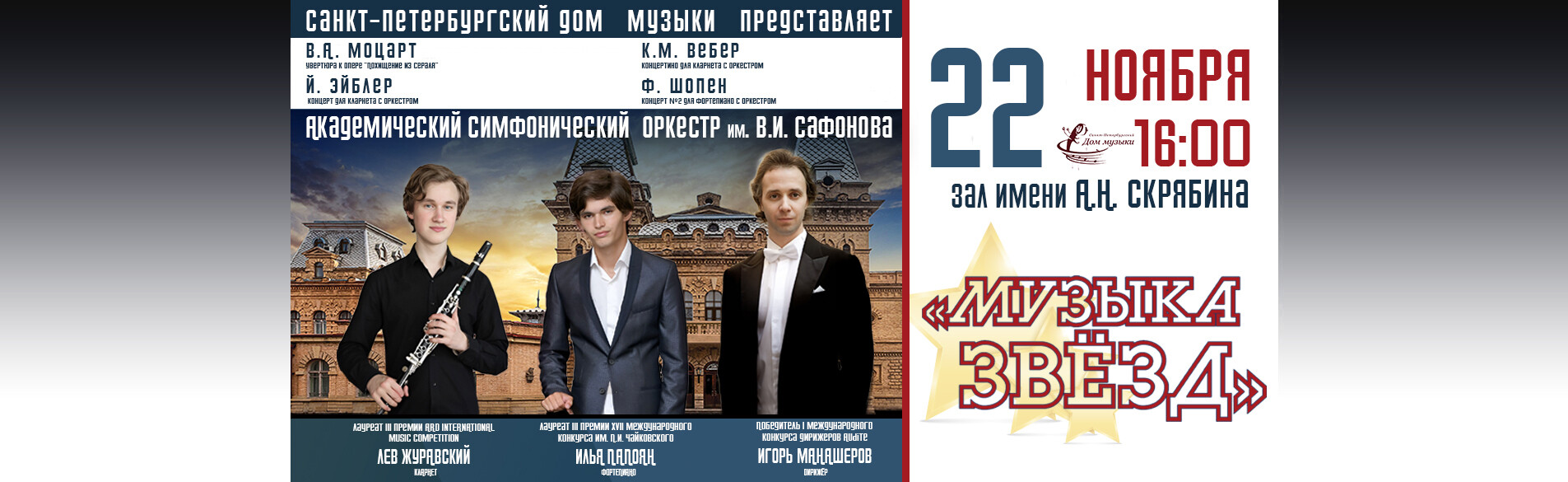 Симфонический оркестр «МУЗЫКА ЗВЁЗД» Санкт-Петербургский Дом Музыки, 22 ноября 16:00