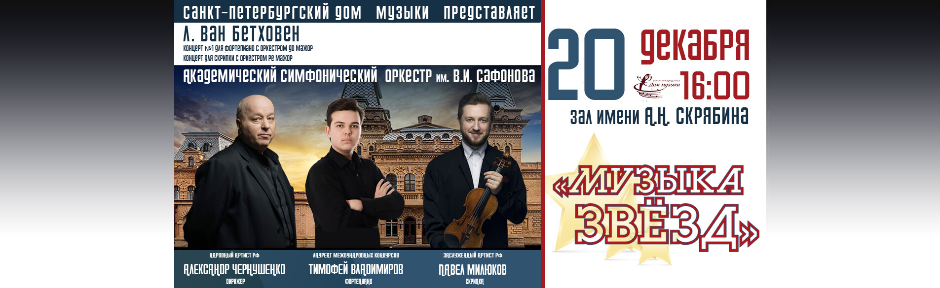 Музыка звёзд 20.12.25