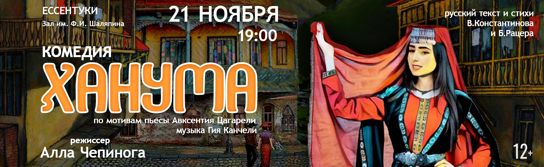 Музыкальный спектакль  «Ханума» Музыкальный спектакль по мотивам пьесы Авксентия Цагарели Либретто В. Константинова и Б. Рацера